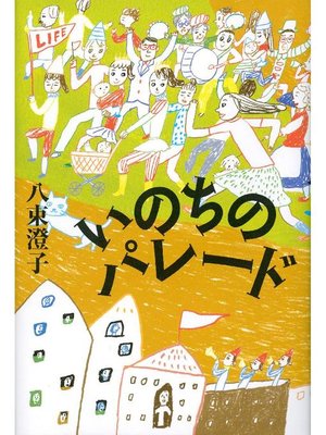 cover image of いのちのパレード